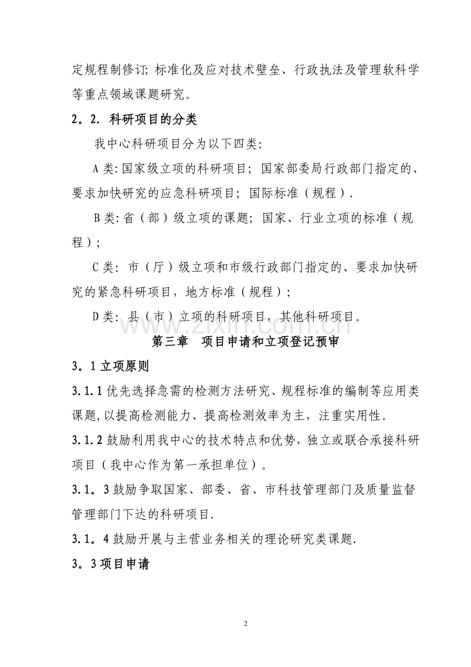 中心科研项目管理办法.doc_第2页