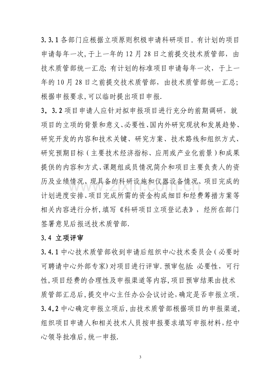 中心科研项目管理办法.doc_第3页