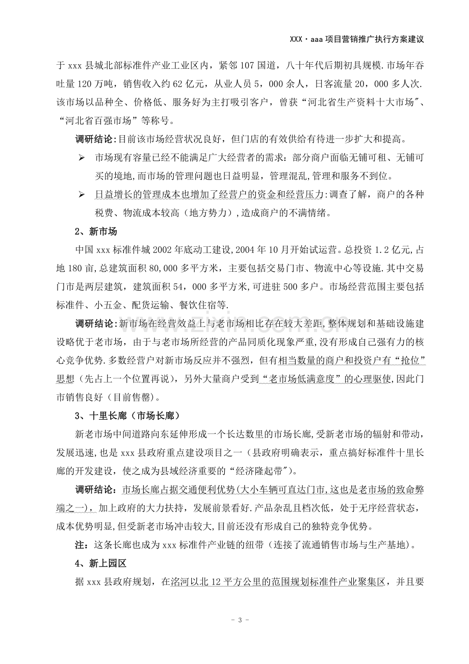 某项目营销推广执行方案.doc_第3页