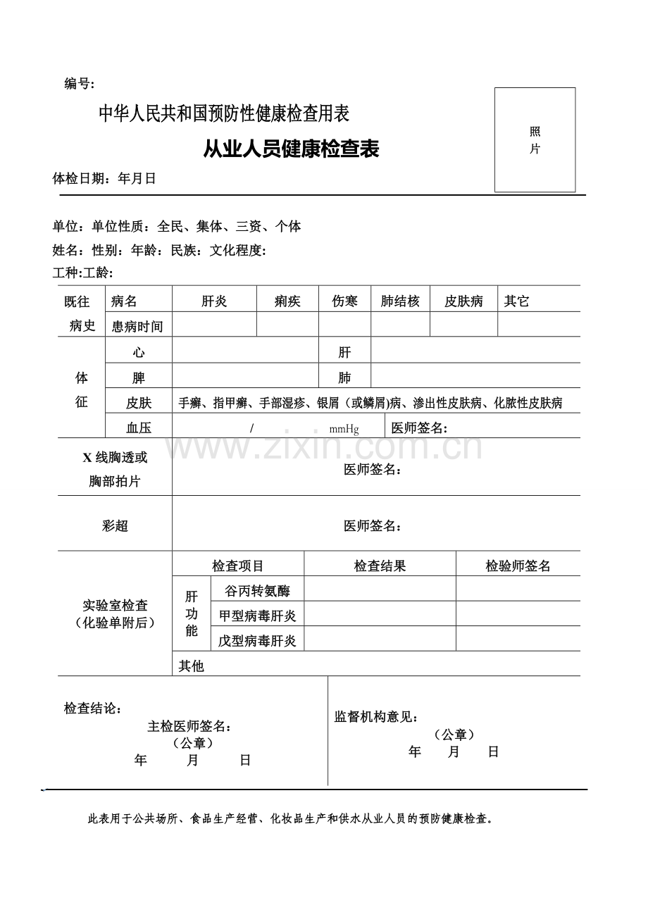 新-从业人员健康检查表.doc_第1页