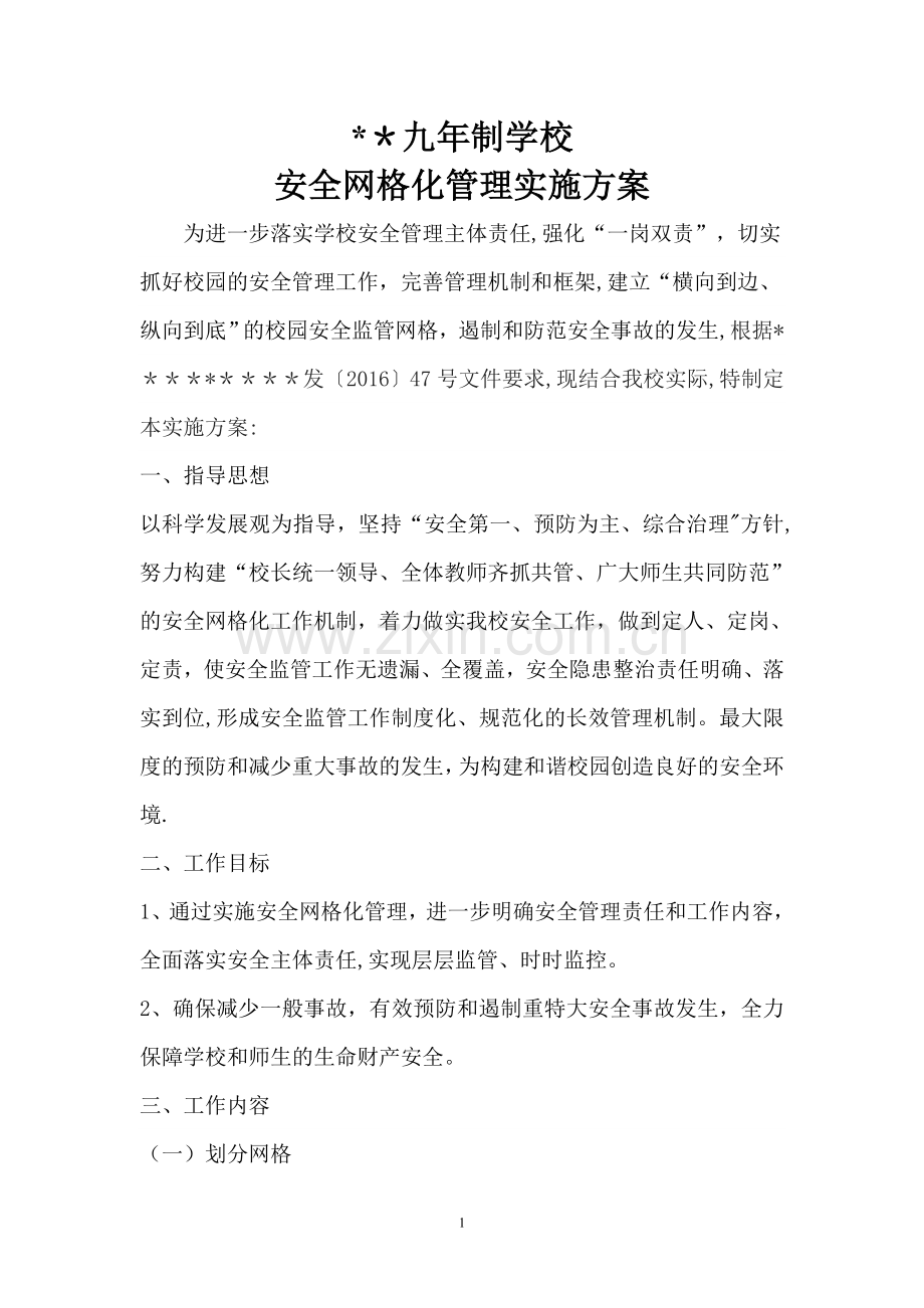 学校网格化管理方案.doc_第1页