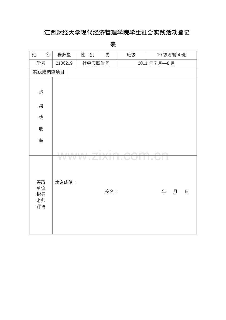 江西财经大学现代经济管理学院社会实践表.doc_第1页