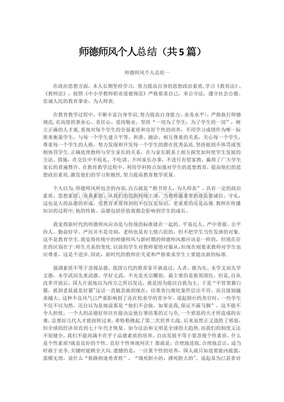 师德师风个人总结(共5篇).doc_第1页