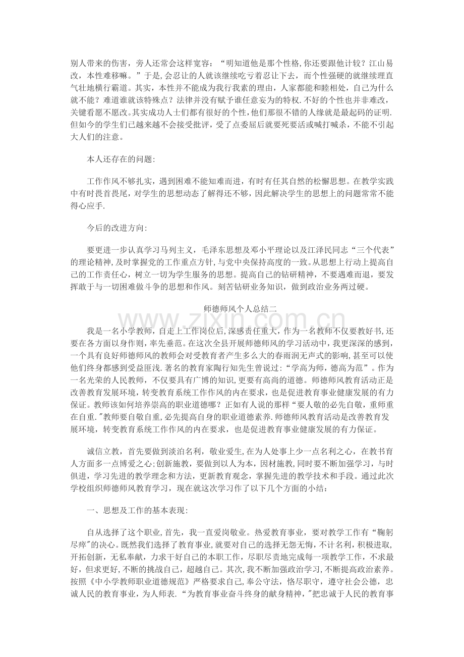 师德师风个人总结(共5篇).doc_第2页