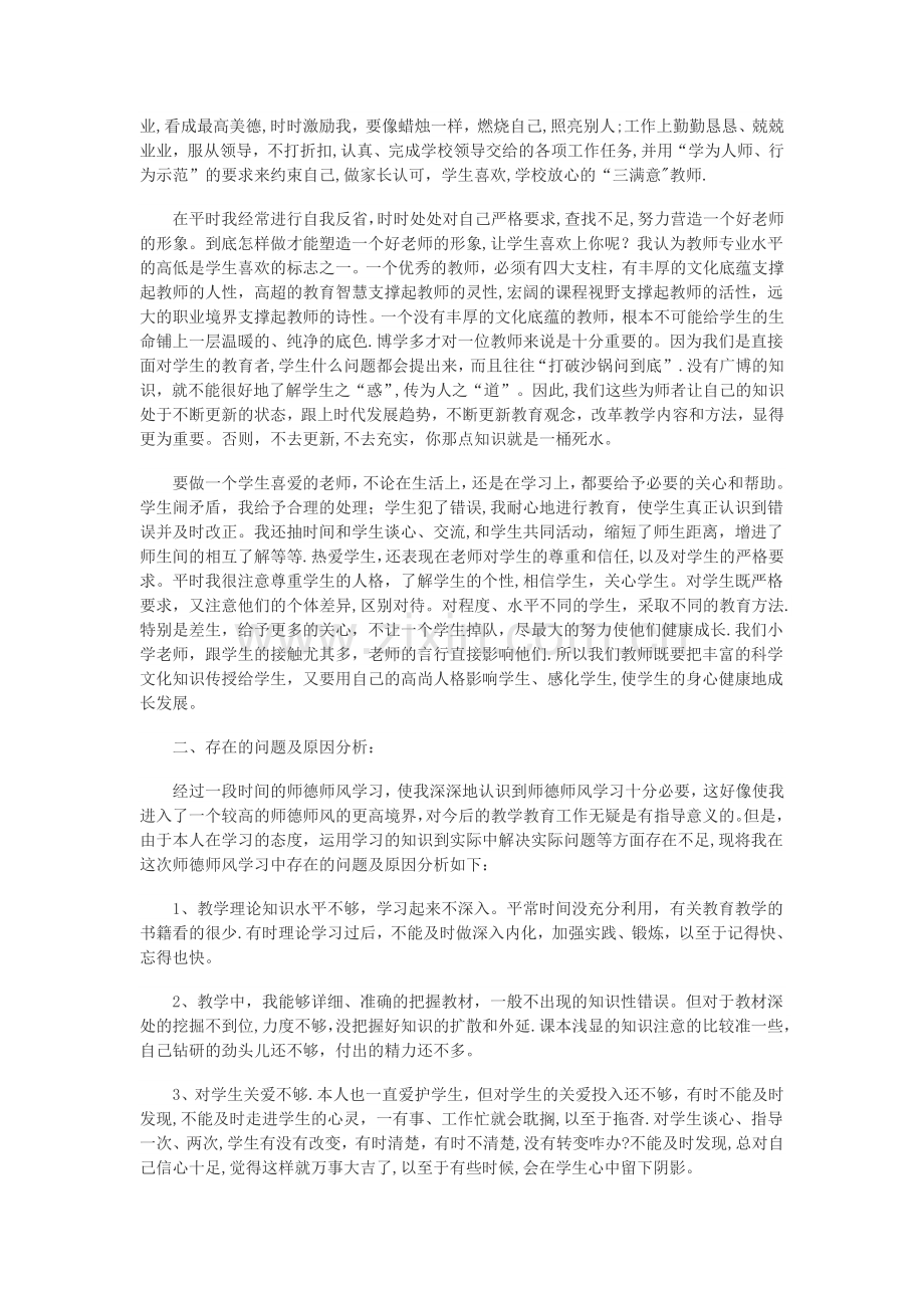 师德师风个人总结(共5篇).doc_第3页