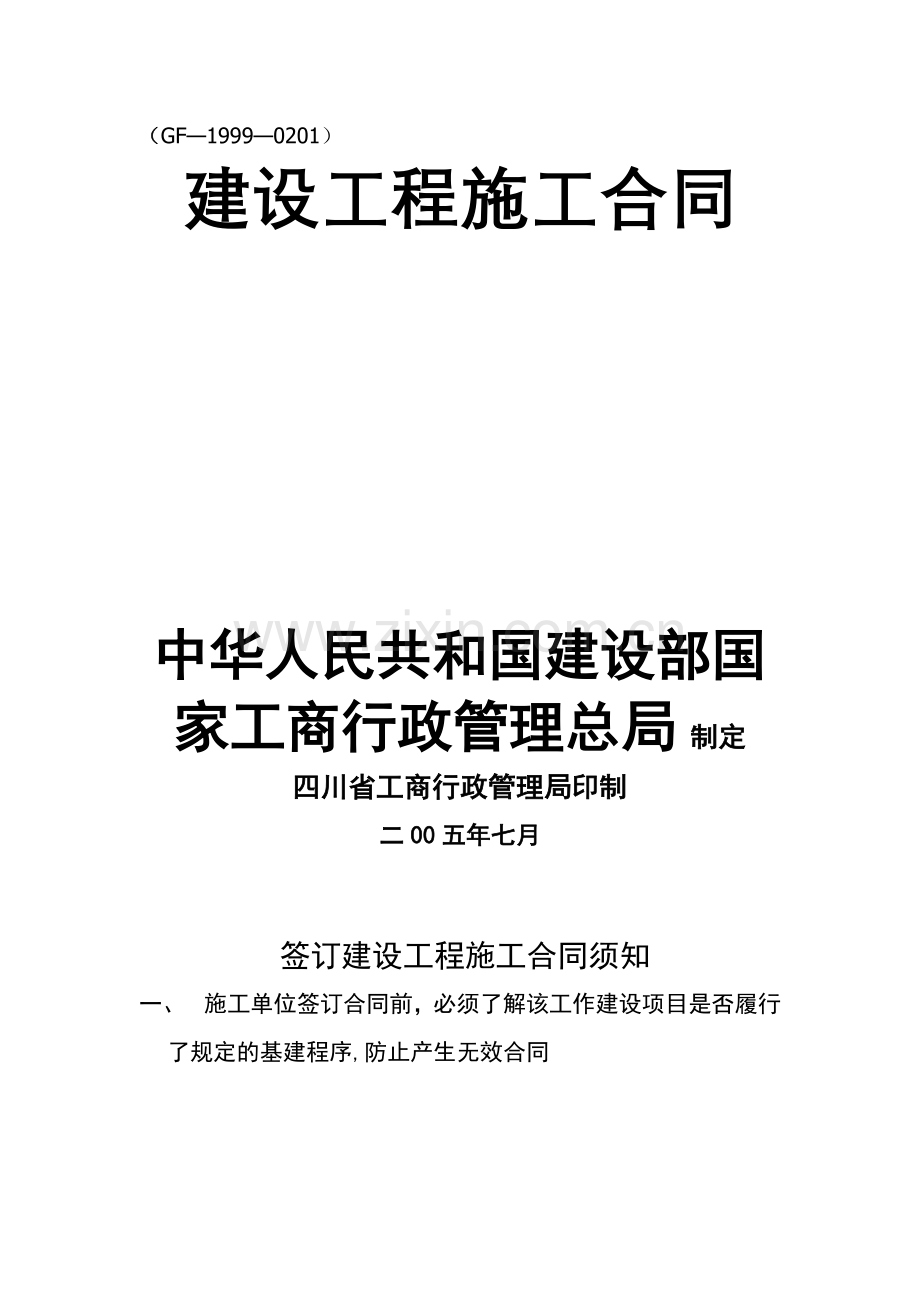 新建设工程施工合同示范文本(GF-1999-0201).doc_第1页