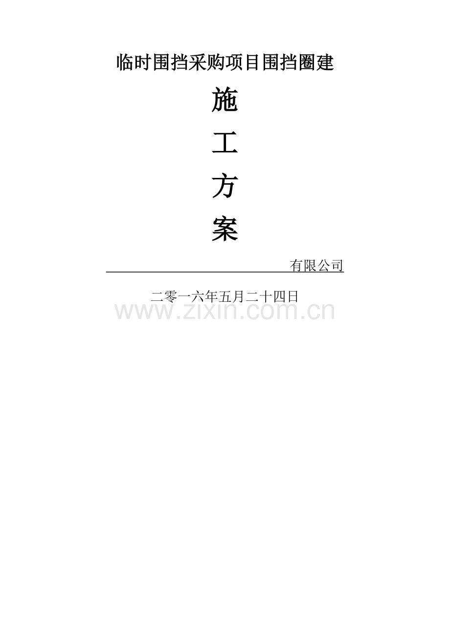 临时围挡施工方案.docx_第1页