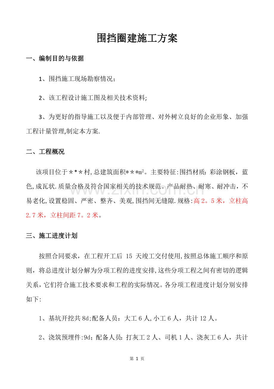 临时围挡施工方案.docx_第2页