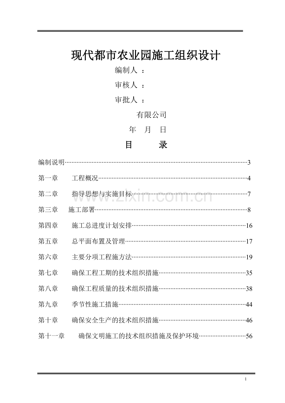 温室蔬菜棚钢结构施工组织设计.doc_第1页