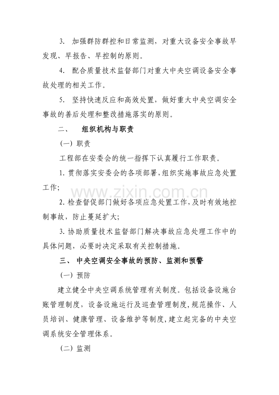 中央空调系统应急处理预案.docx_第2页