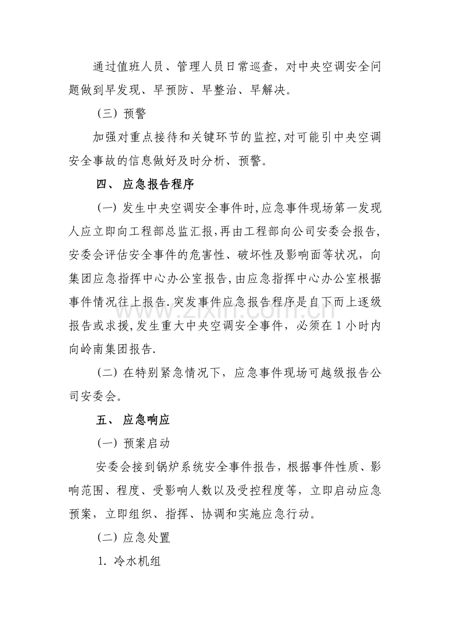 中央空调系统应急处理预案.docx_第3页