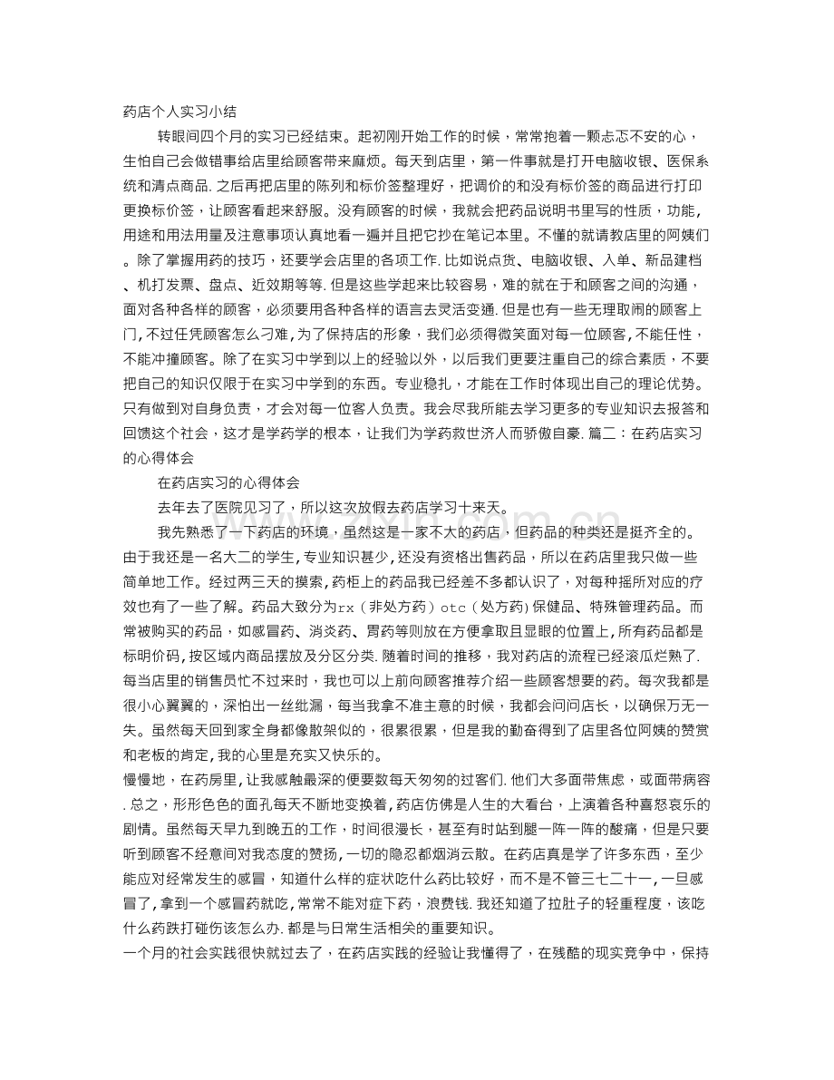 药店实习个人总结.doc_第1页