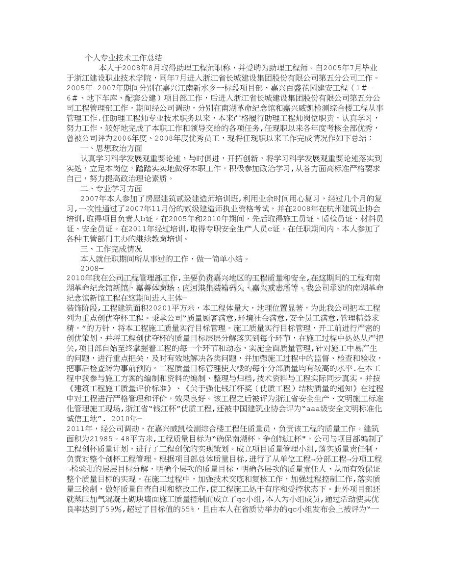 建筑个人专业技术工作总结-(1500字).doc_第1页