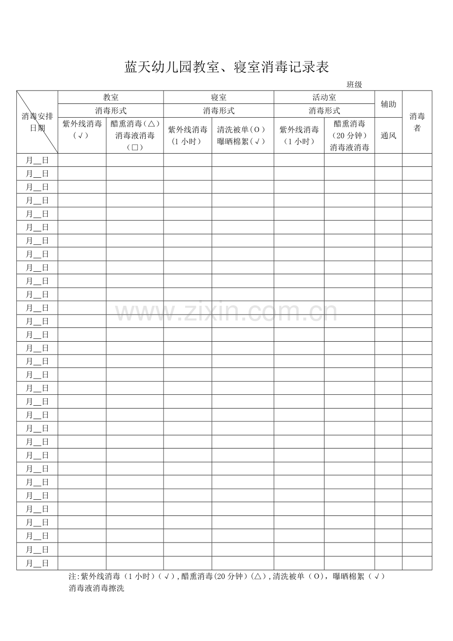 蓝天幼儿园教室寝室消毒记录表.doc_第1页