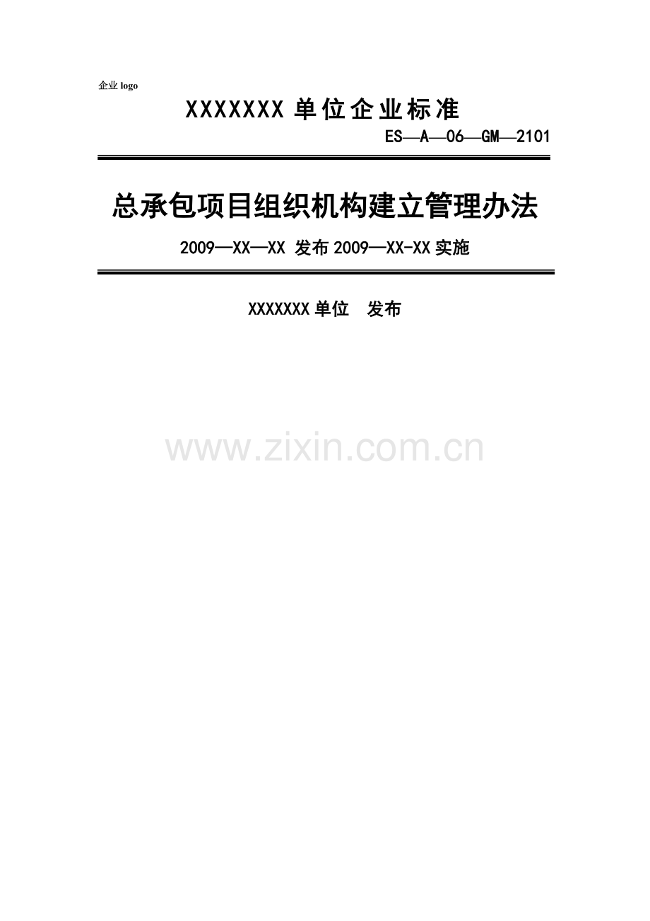 总承包项目组织机构建立管理办法.doc_第1页