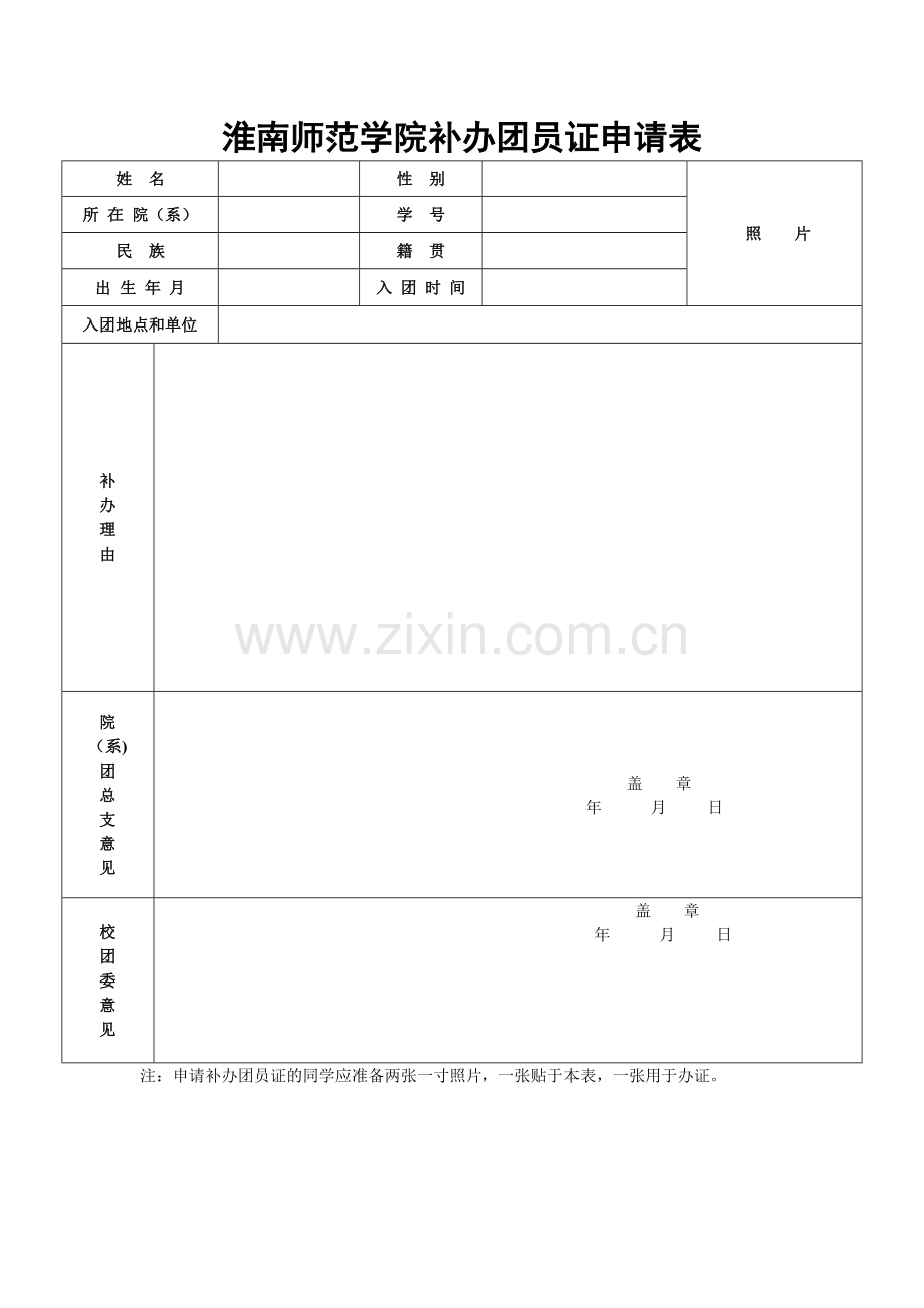 补办团员证申请表.doc_第1页