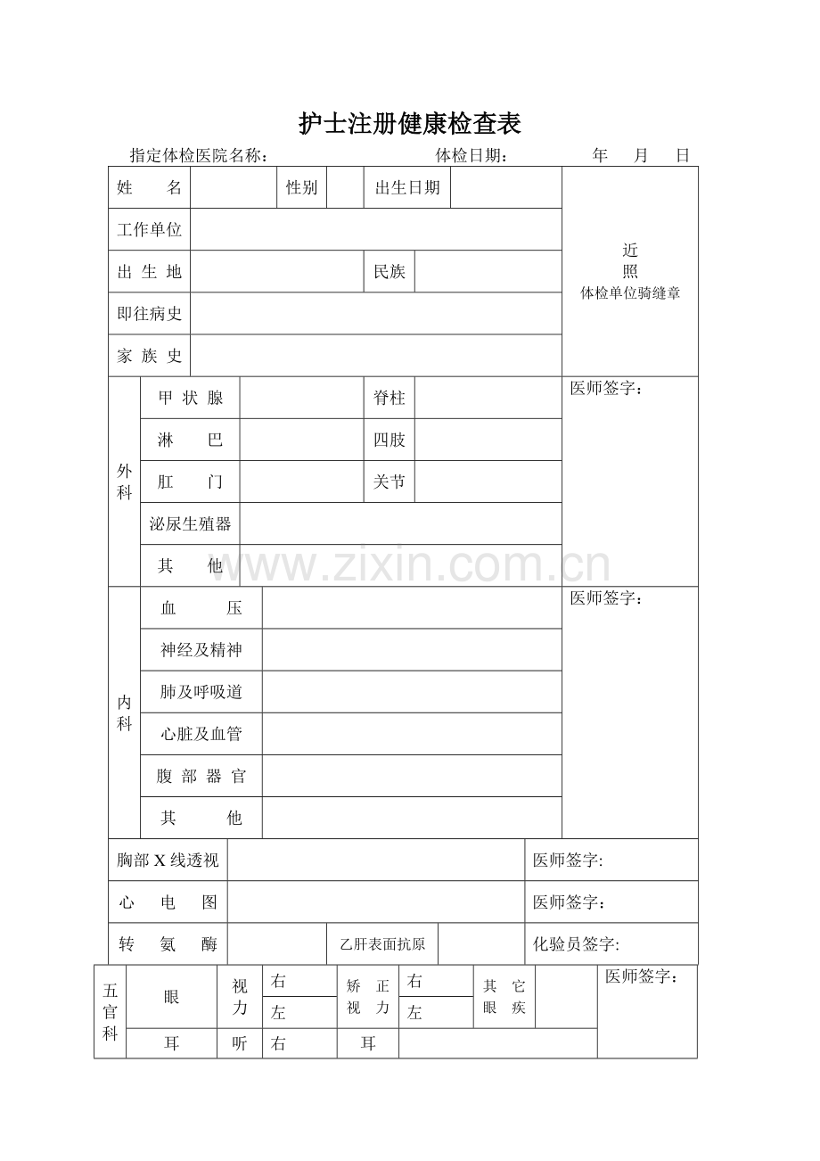 护士注册健康检查表.doc_第1页