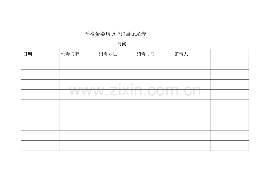 学校传染病防控消毒记录表.doc_第1页