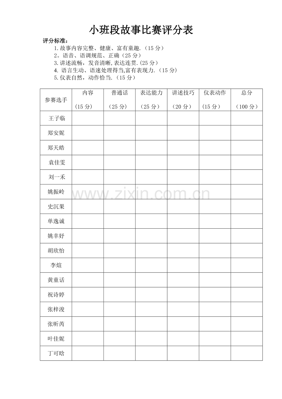 幼儿园讲故事评分表格.doc_第1页