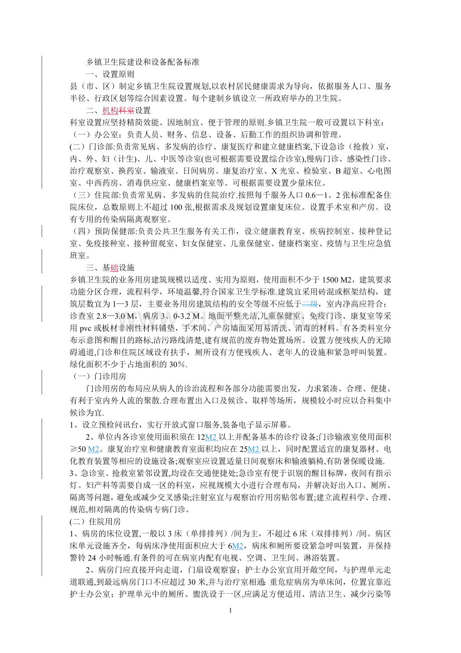 乡镇卫生院建设和设备配备标准.doc_第1页