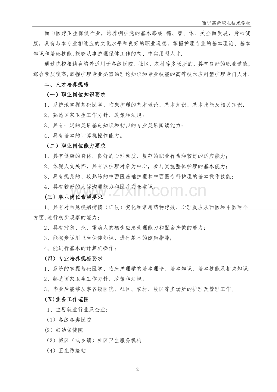 护理专业人才培养方案(已排).doc_第2页