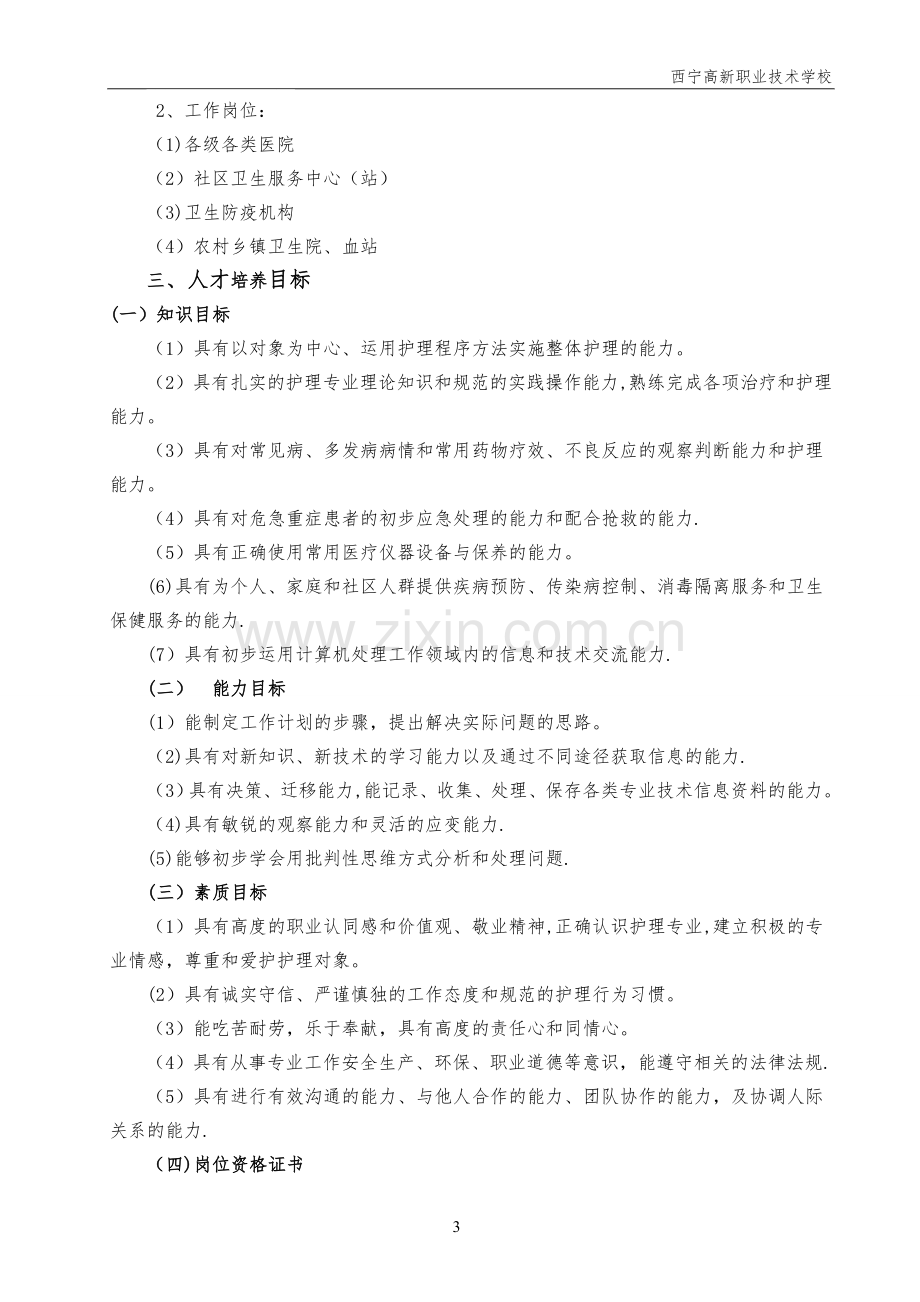 护理专业人才培养方案(已排).doc_第3页