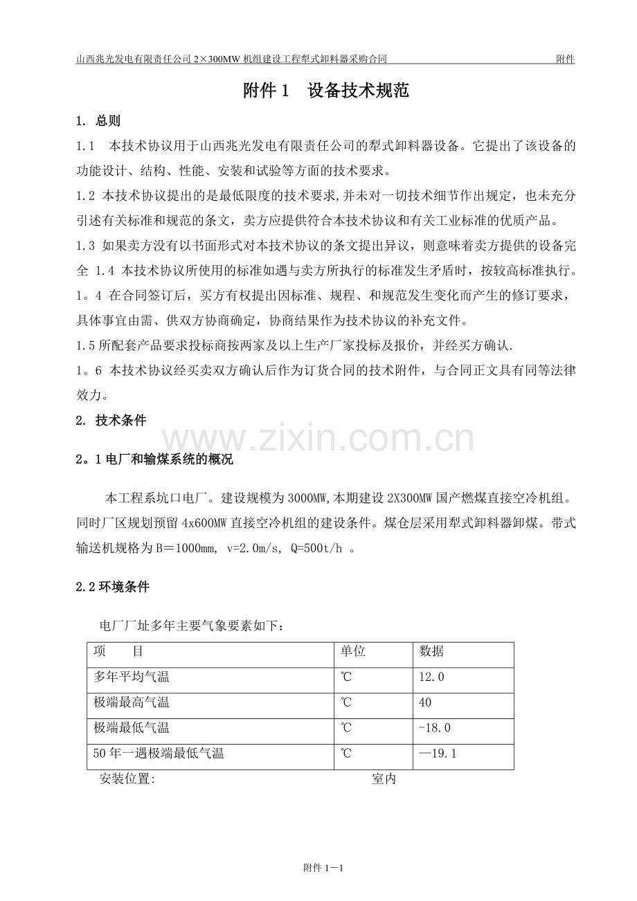 犁式卸料器技术协议设计院改.doc_第1页