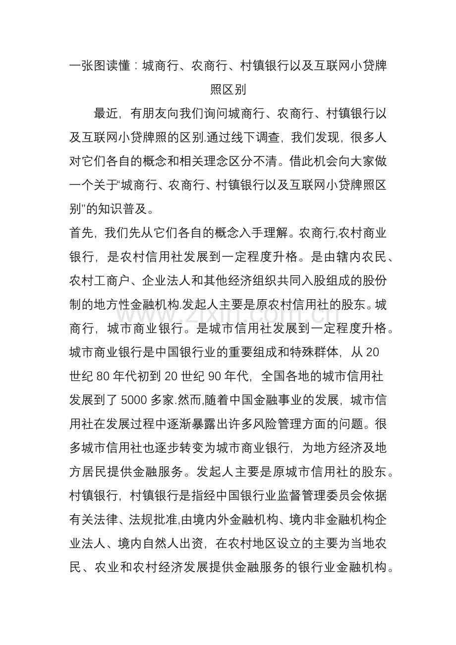 一张图读懂：城商行、农商行、村镇银行以及互联网小贷牌照区别.doc_第1页