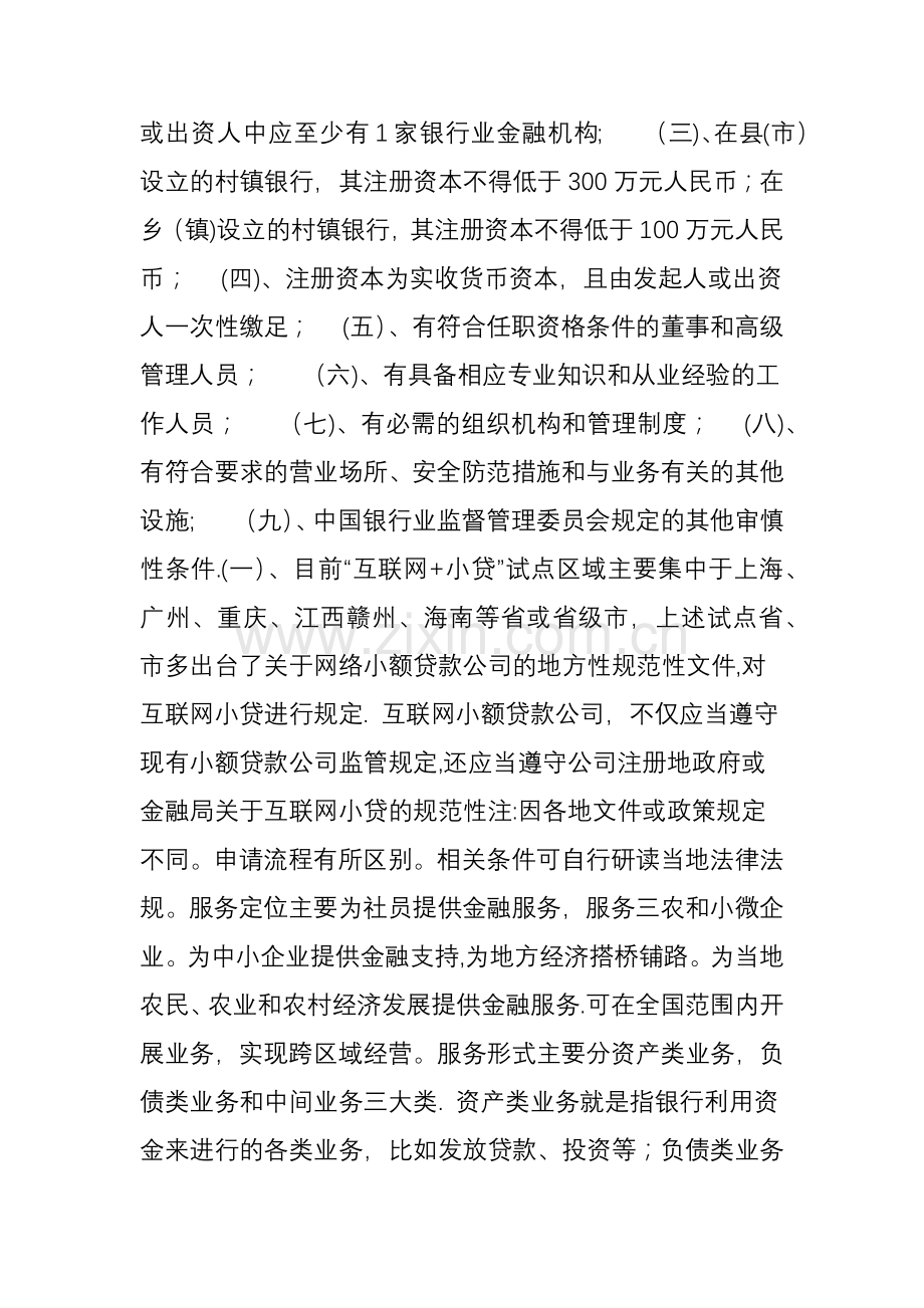 一张图读懂：城商行、农商行、村镇银行以及互联网小贷牌照区别.doc_第3页