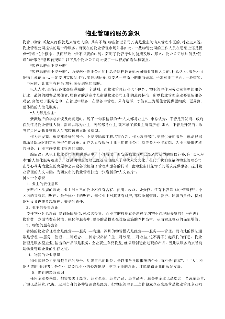 物业管理的服务意识.doc_第1页