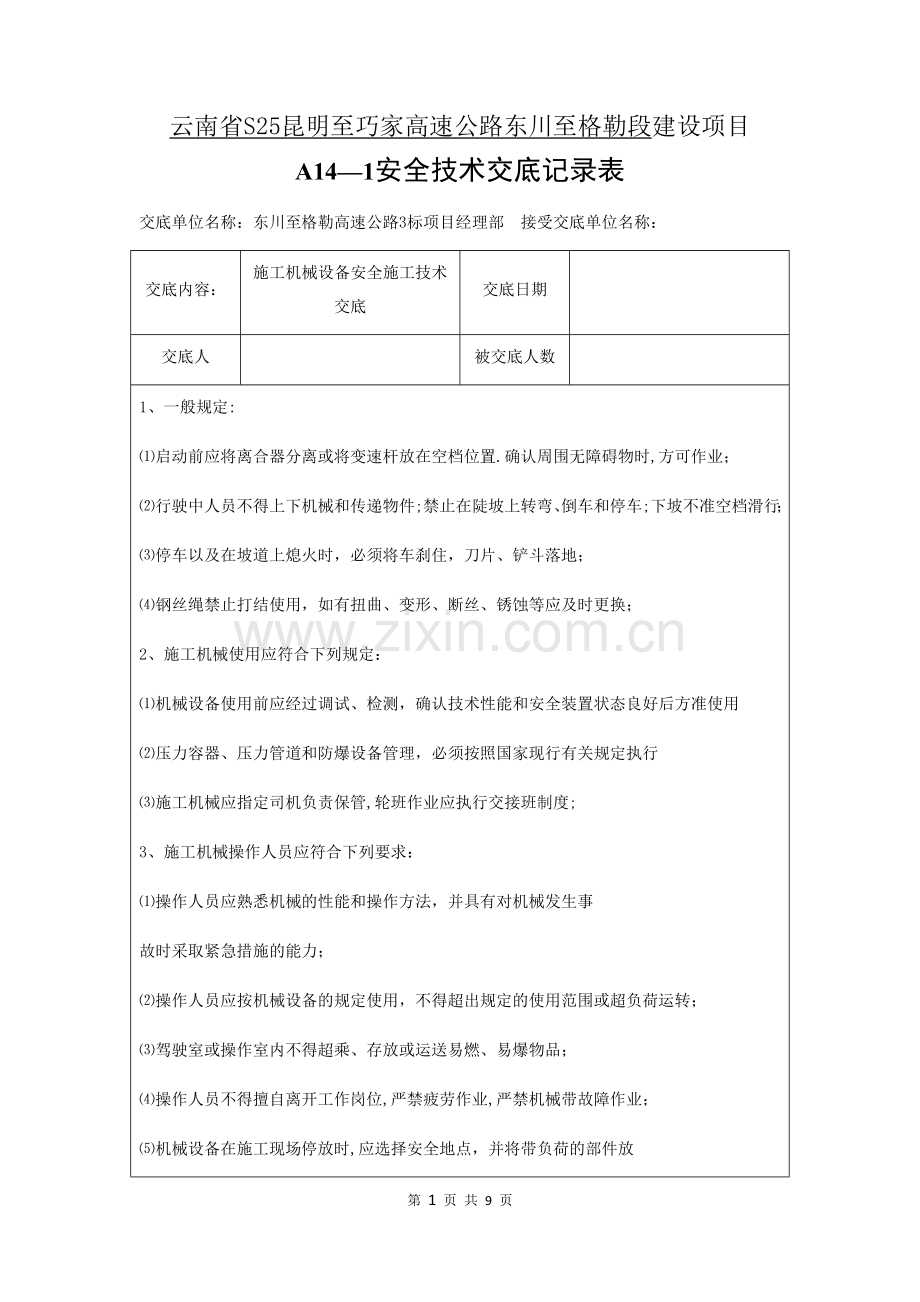 施工机械设备安全技术交底.doc_第1页