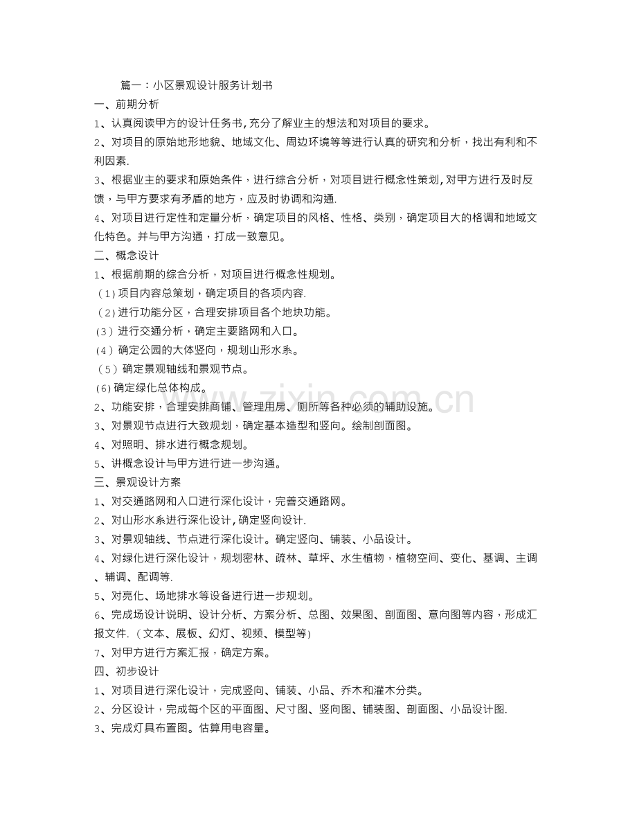 设计顾问服务计划书.doc_第1页