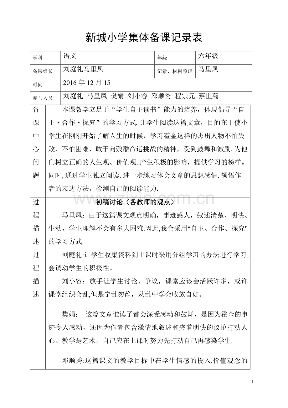 新城小学语文集体备课记录表.doc_第1页