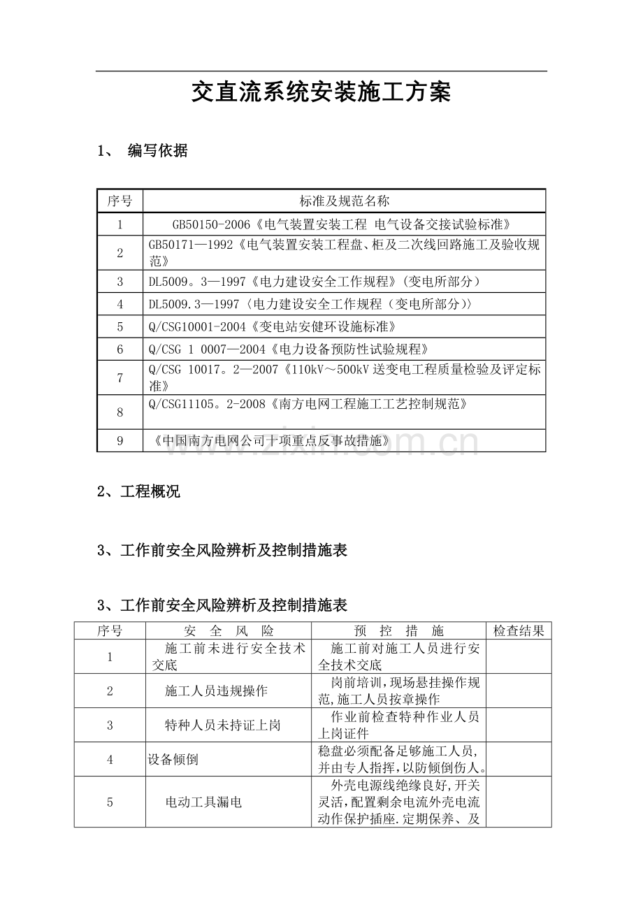 交直流系统安装施工方案.doc_第1页