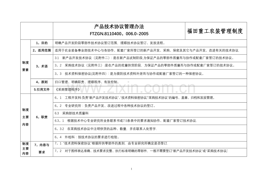 产品技术协议管理办法.doc_第1页