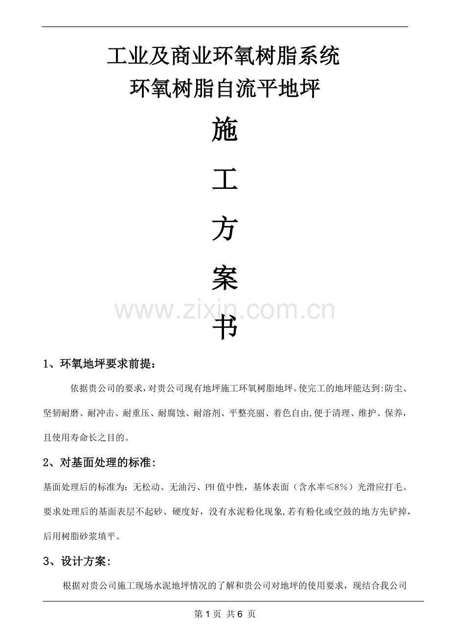 环氧平涂及砂浆平涂方案.doc_第1页