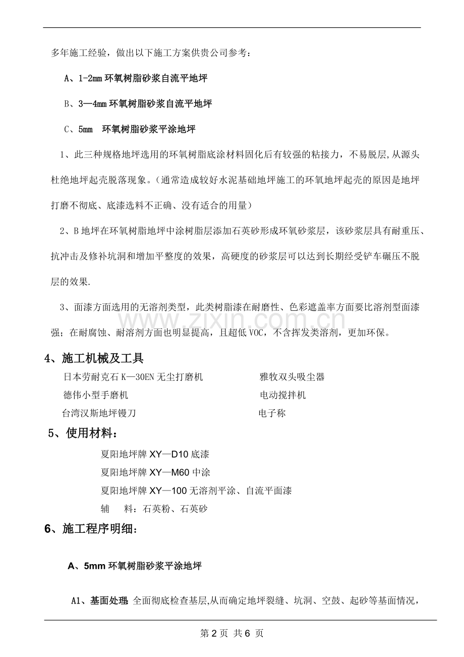 环氧平涂及砂浆平涂方案.doc_第2页