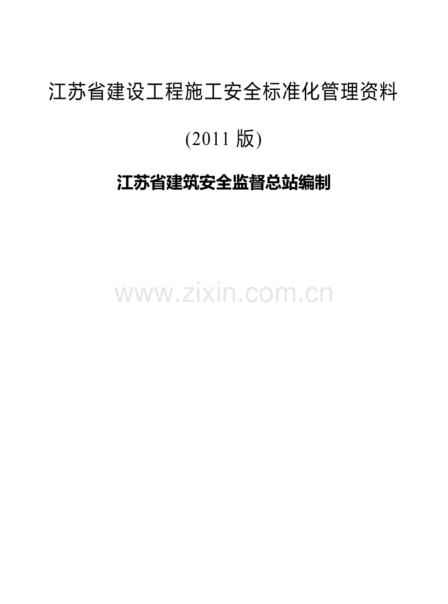 江苏省建设工程施工安全标准化管理资料(1).doc_第1页