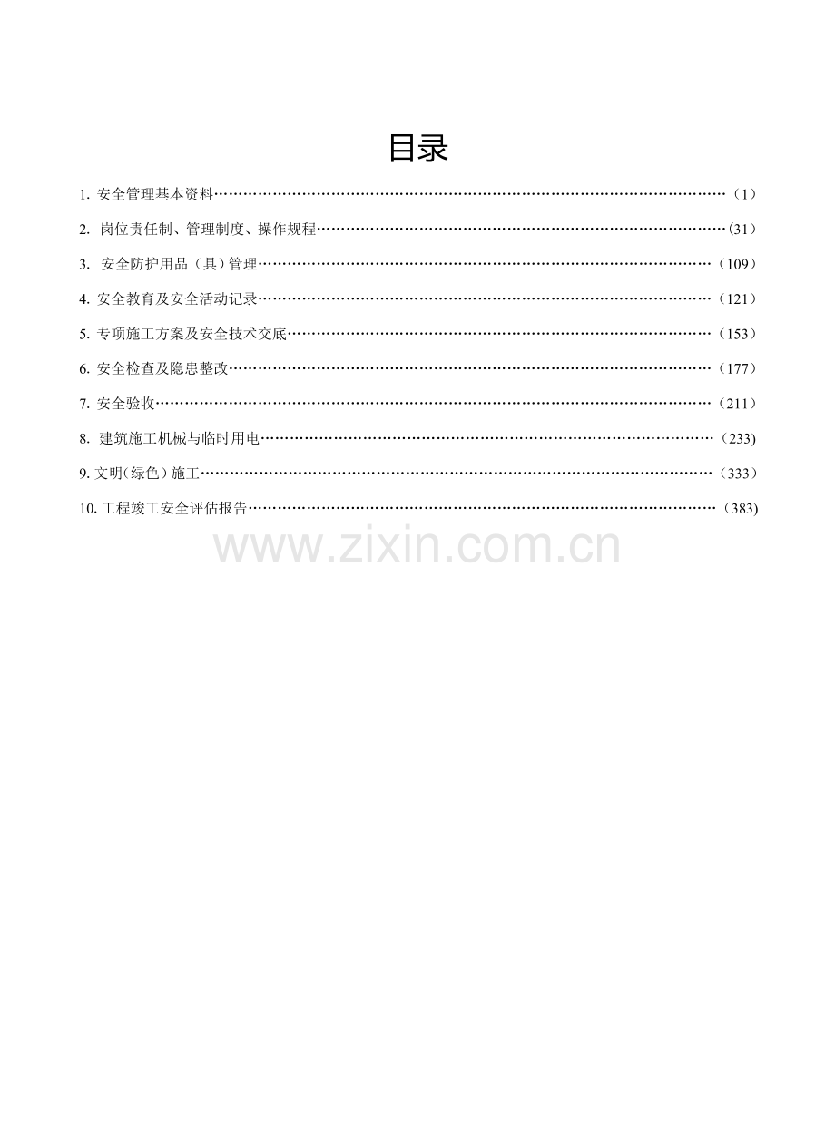 江苏省建设工程施工安全标准化管理资料(1).doc_第2页