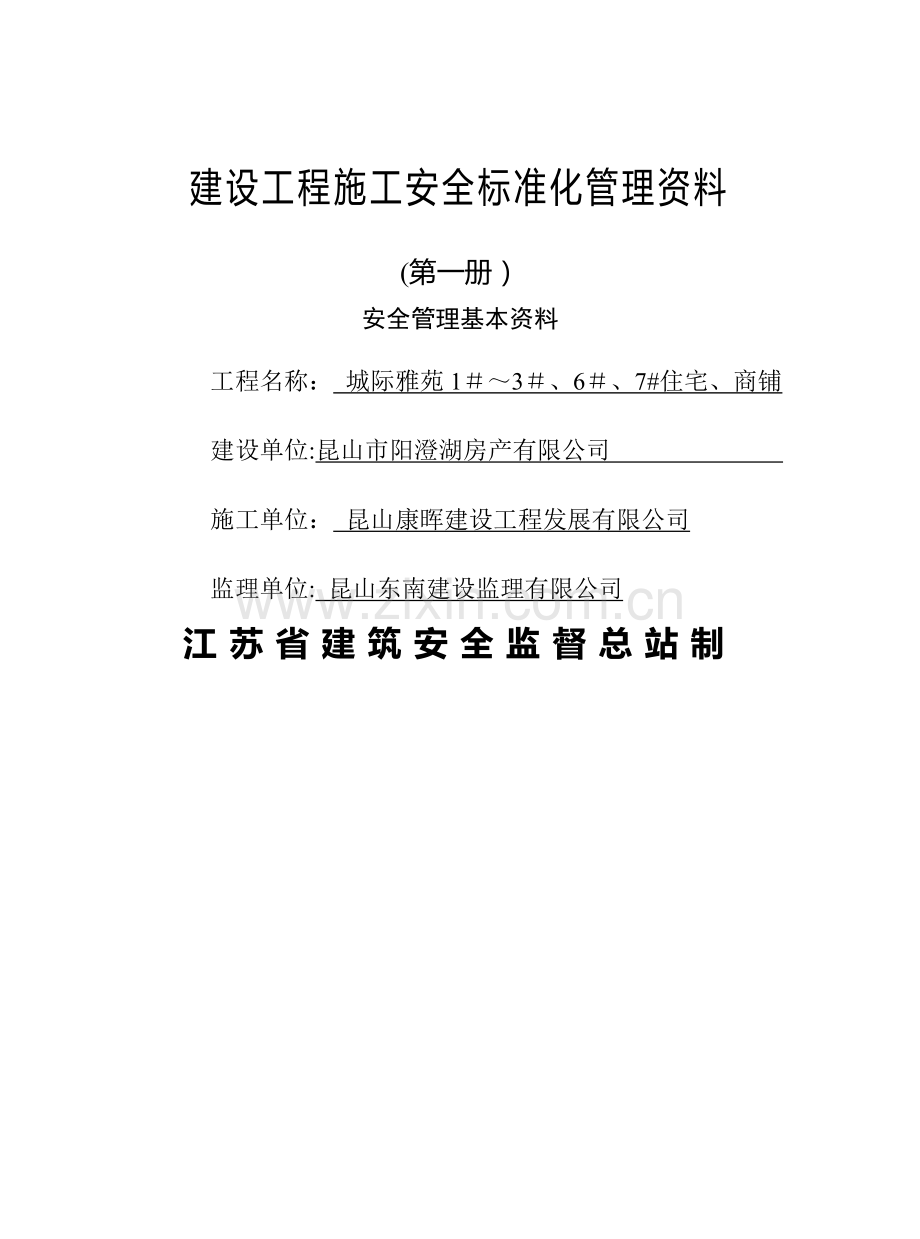 江苏省建设工程施工安全标准化管理资料(1).doc_第3页