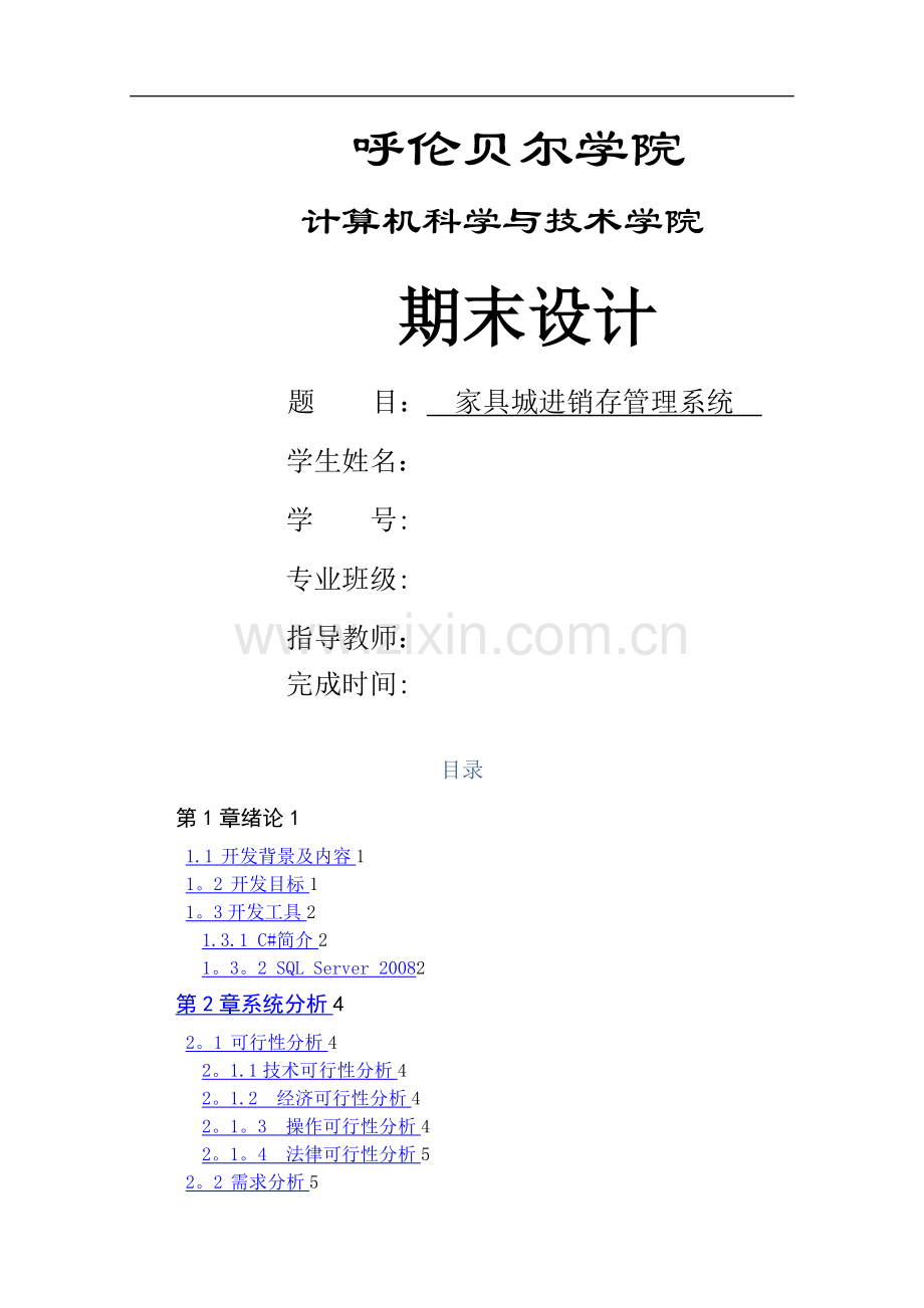 家具城进销存管理系统.doc_第1页