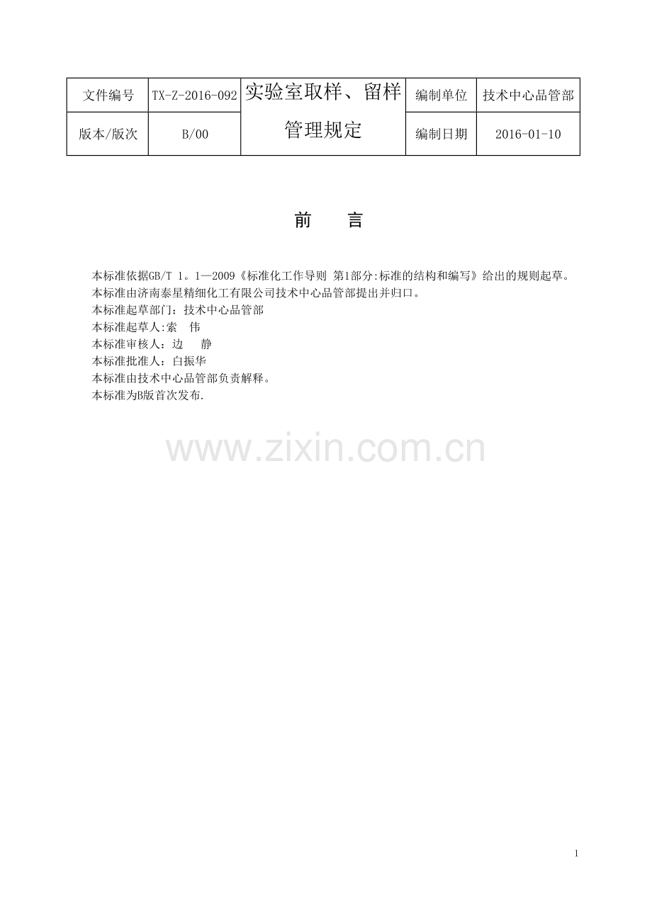 实验室取样、留样管理规定.doc_第1页