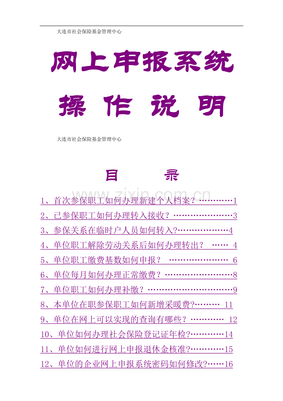 社保系统操作说明(金保工程).doc_第1页