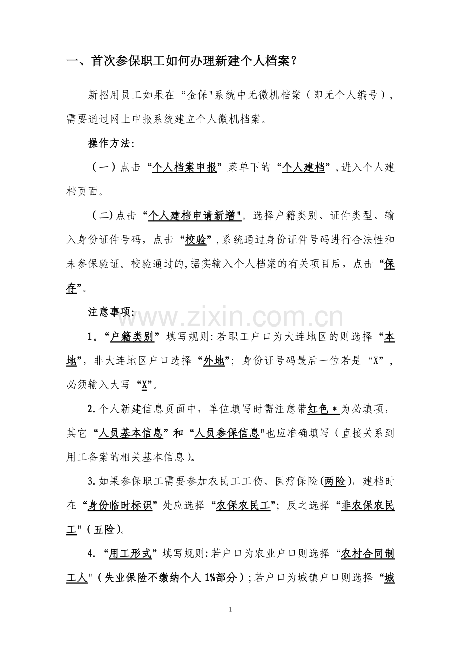 社保系统操作说明(金保工程).doc_第2页