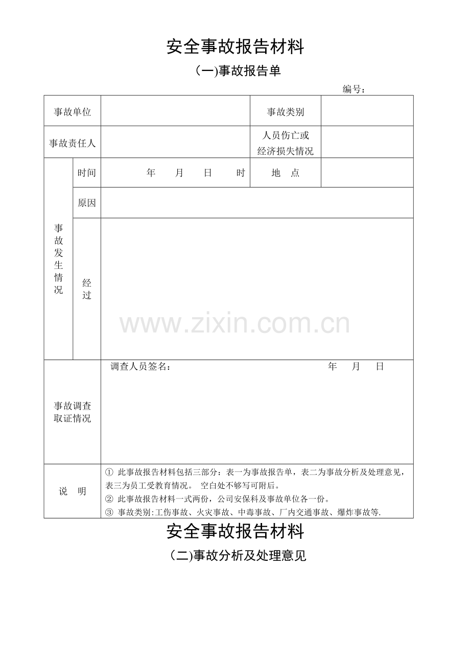 安全事故报告单.doc_第1页