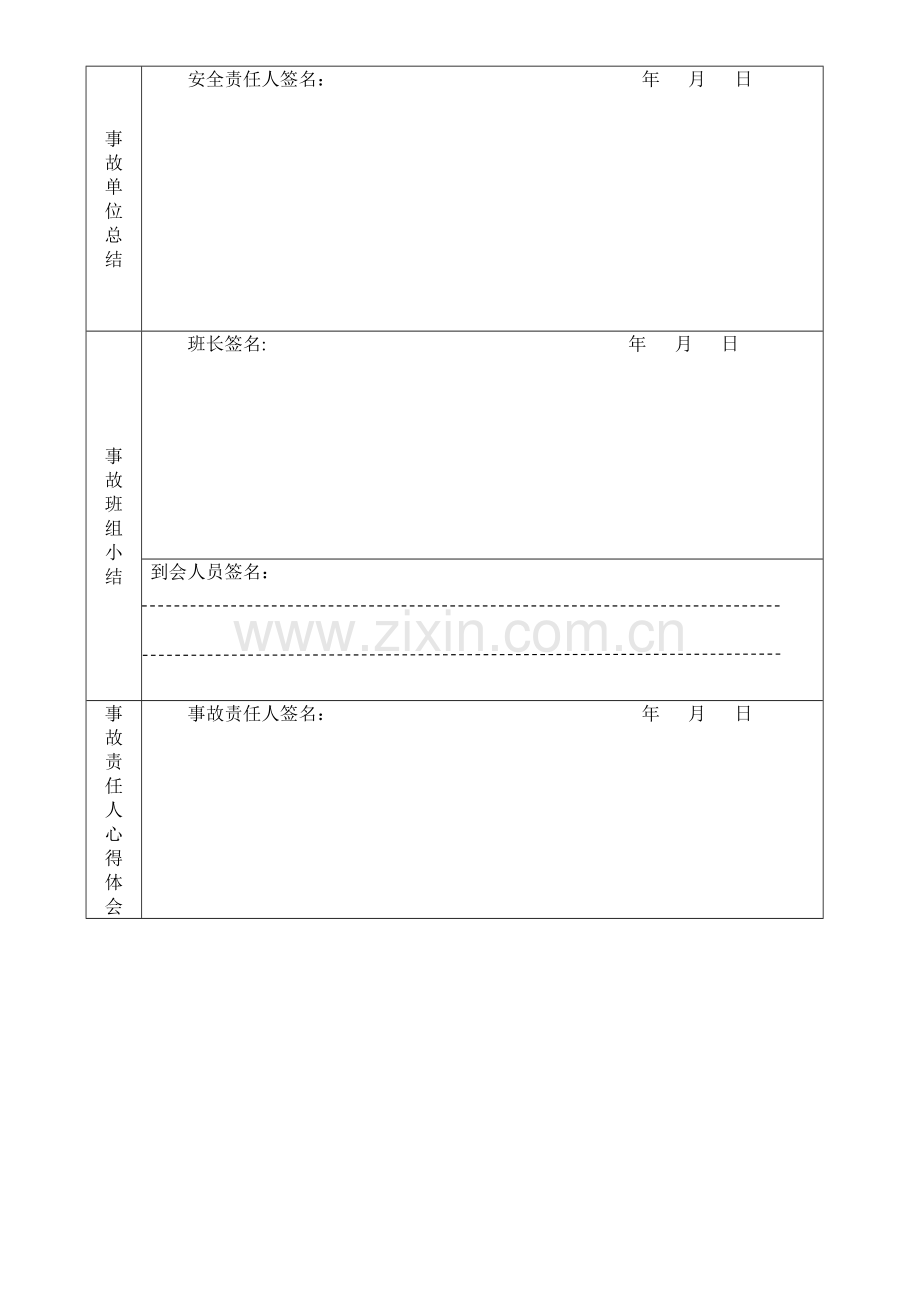 安全事故报告单.doc_第3页