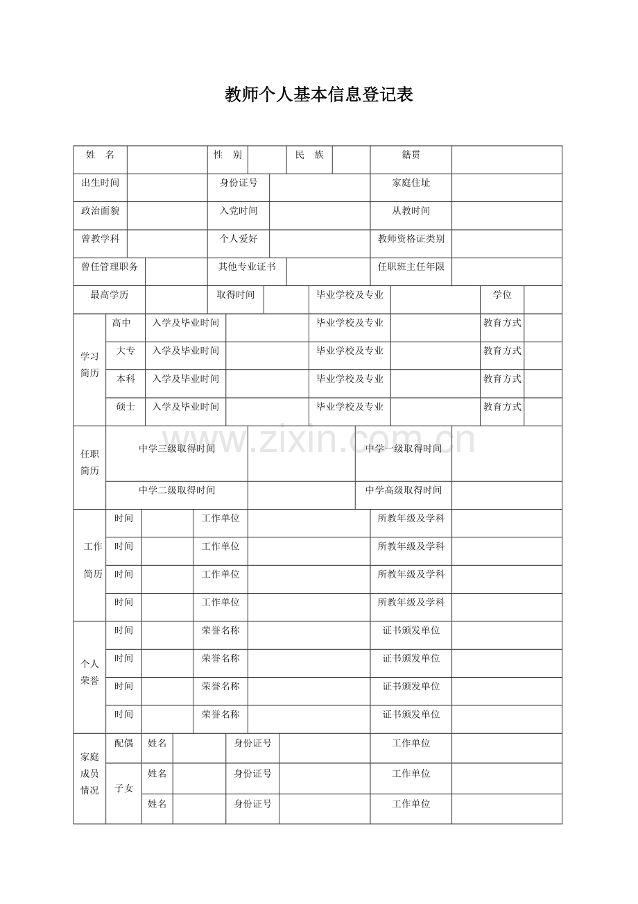 教师个人基本信息登记表.doc_第1页