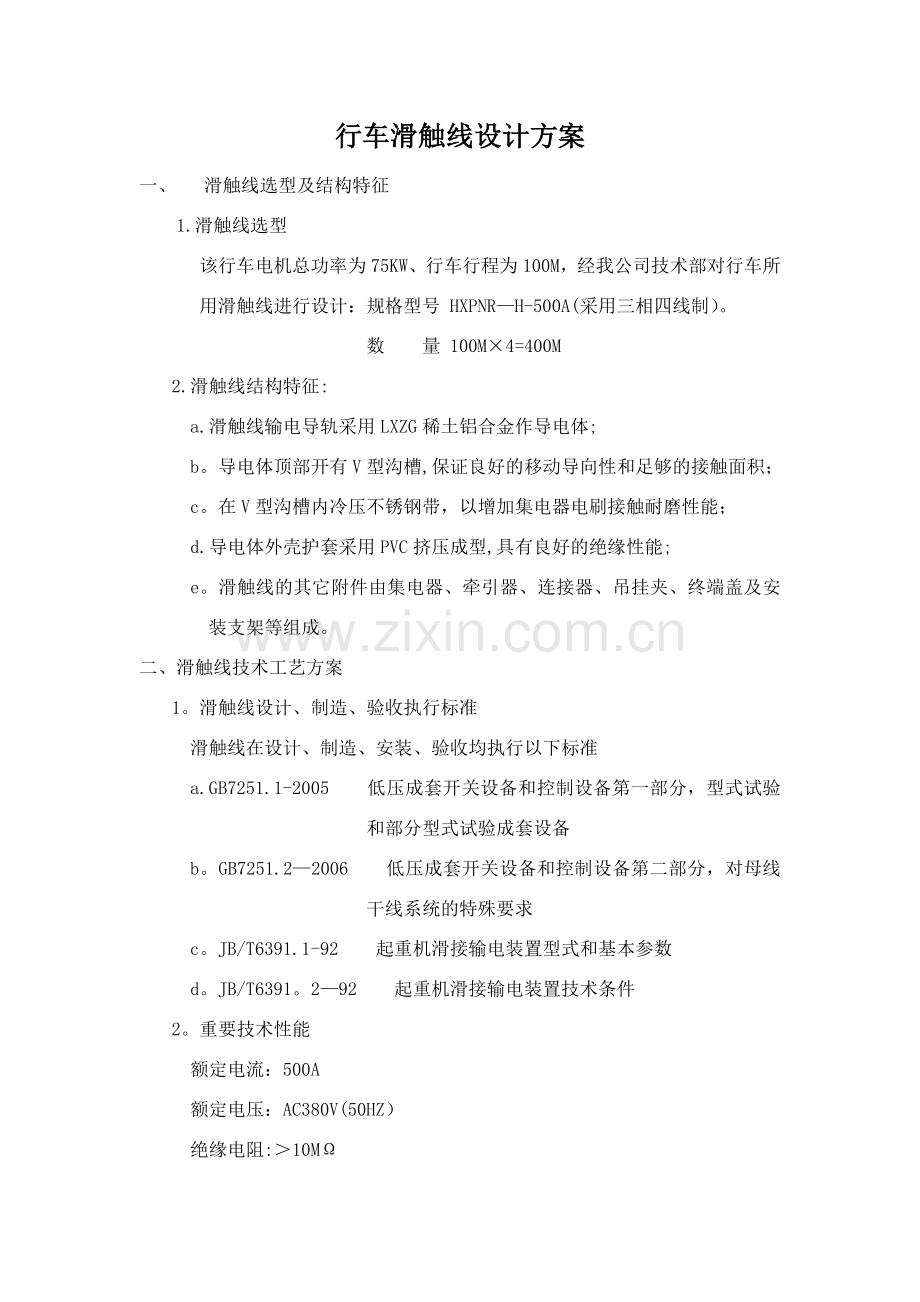 行车滑触线设计方案.doc_第1页