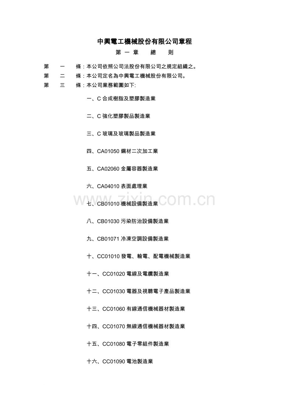 中兴电工机械股份有限公司章程.doc_第1页