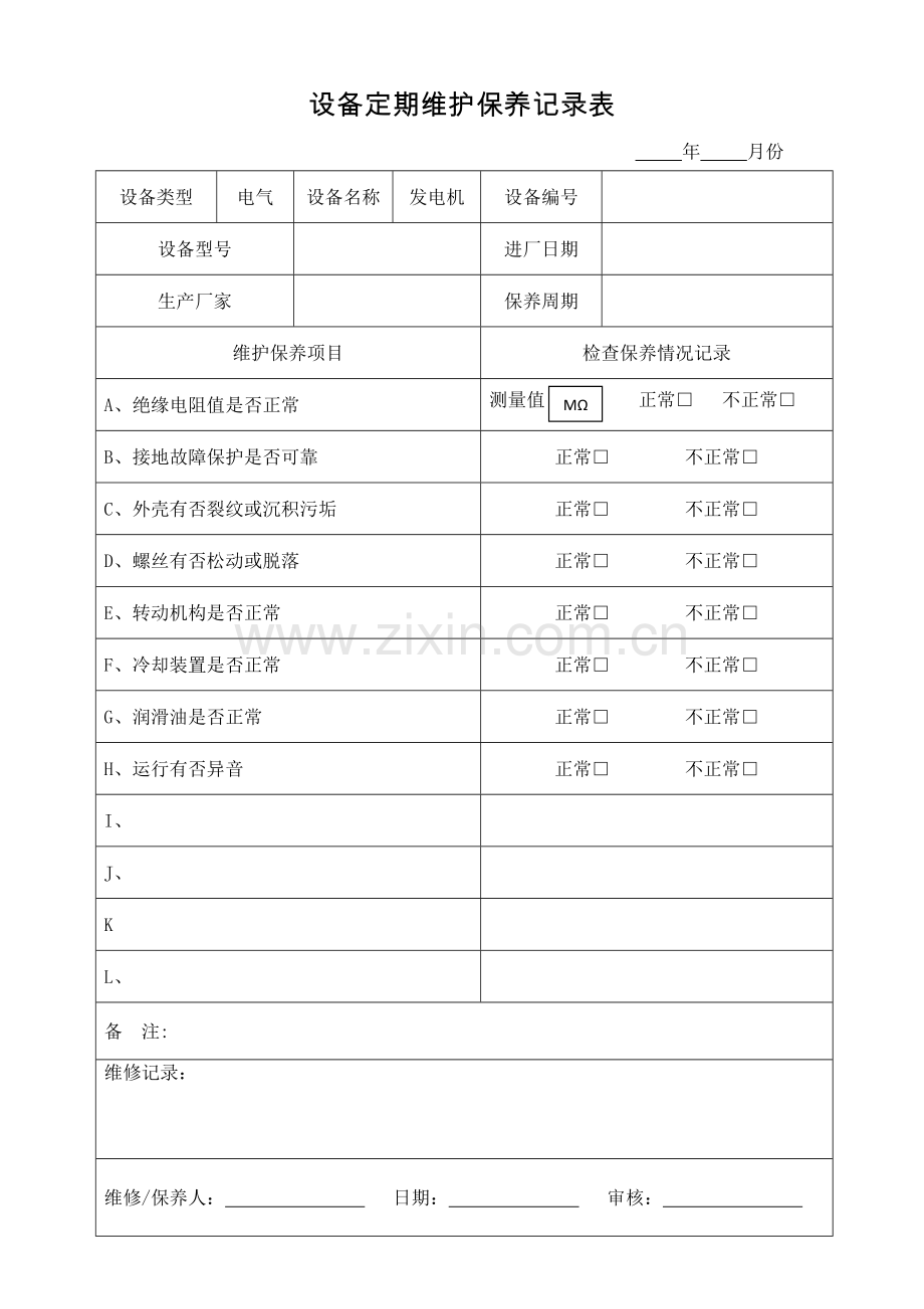 设备定期维护保养记录表1.doc_第1页